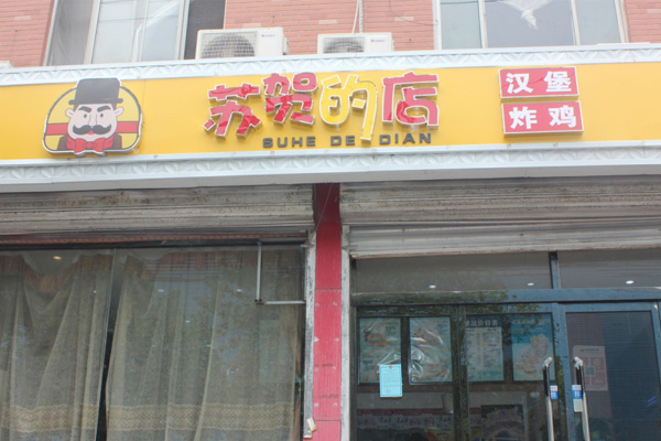 正定美味鸡米花快餐店