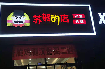 西式快餐加盟,汉堡炸鸡,汉堡连锁店加盟